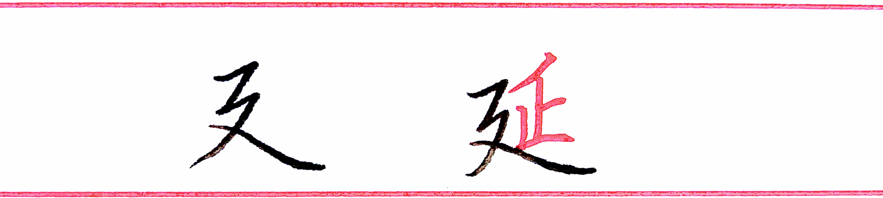 一些容易混淆的字的笔顺,所有笔顺的字容易错