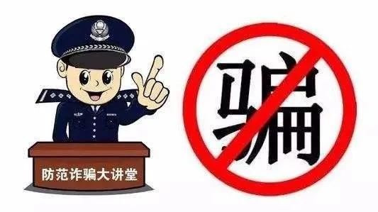 防电信诈骗这些小知识了解一下,防范新型网络诈骗小课堂