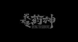 私自贩卖“假药无罪”，为了救人命有什么错？