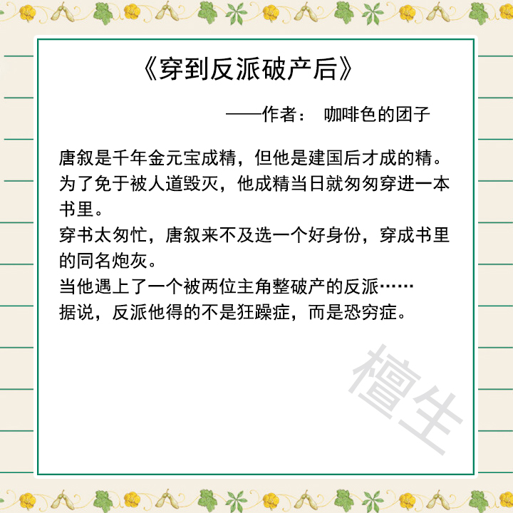 纯爱新书推荐：小元宝精穿书变财神爷，他助破产的反派东山再起