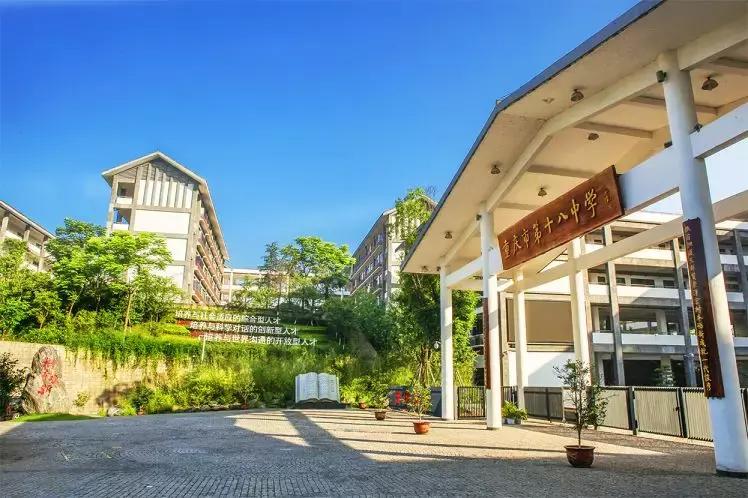 重庆十八中｜区重中的绩优股，名校中的战斗机