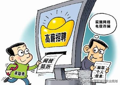 带你见识一下招聘的陷阱,带你找工作被骗的经历