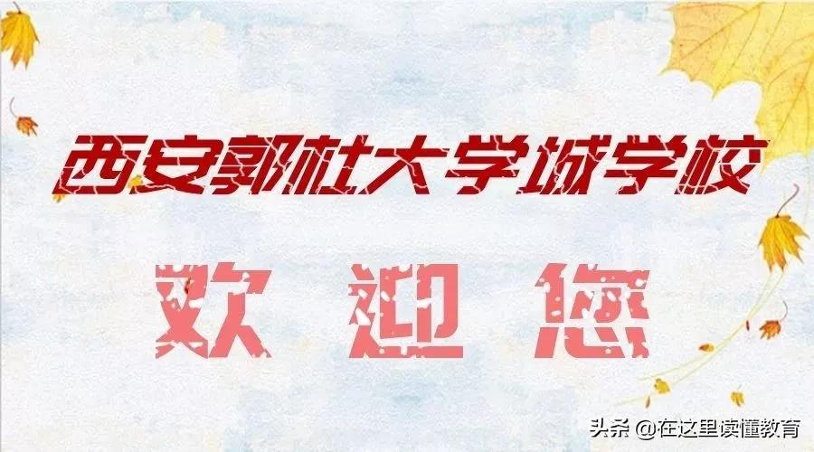 西安郭杜大学城中学,西安欢迎你西安师范大学