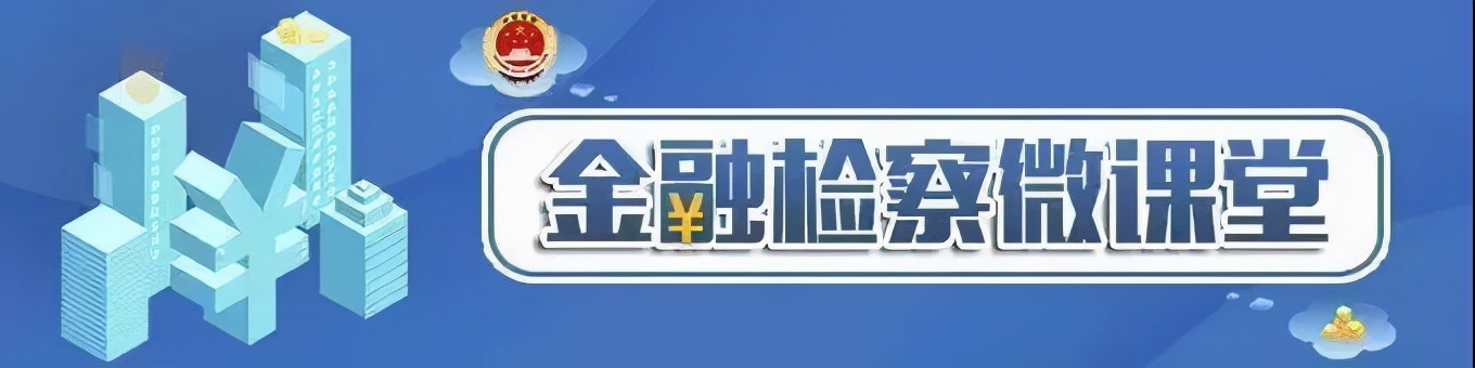 【金融检察微课堂】4分钟，检察官为你揭开“零首付”诈骗套路