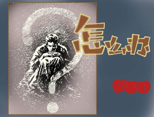 连环画《怎么办》华三川绘