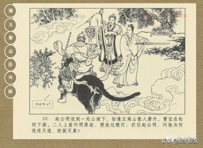 瀚大黎众｜连环画《封神演义》第13集《公明辅商》李明绘画