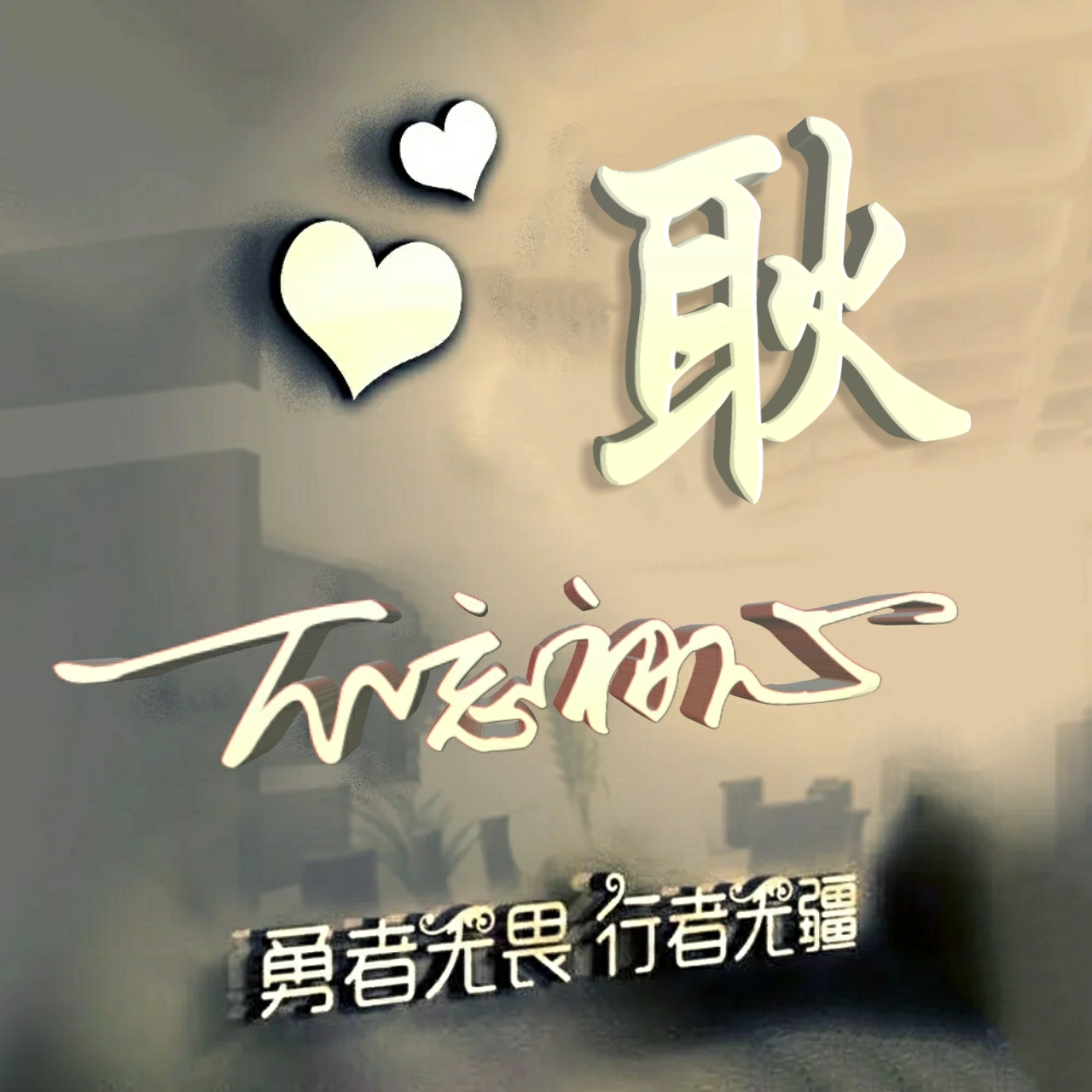 行者无疆勇者无畏智者无惧,勇者无畏行者无疆微信姓氏头像