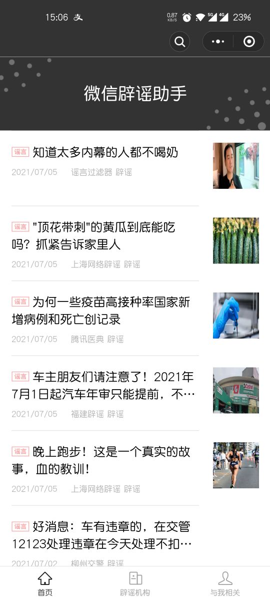 原来这些文章都是谣传!微信辟谣助手上线:再也不用傻傻被骗了