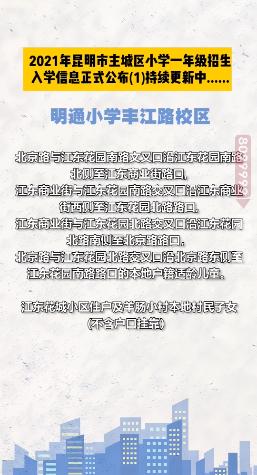 昆明西南海划片上哪个公立小学,昆明主城区281所小学划片信息