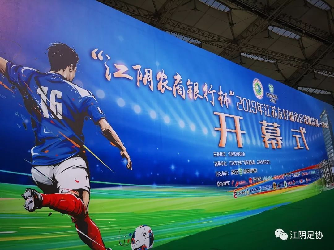 2023年江阴国际足球邀请赛,2017江阴足球邀请赛