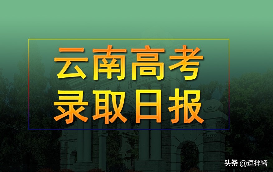 云南省2019年7月20日普高录取日报,云南省普高二本