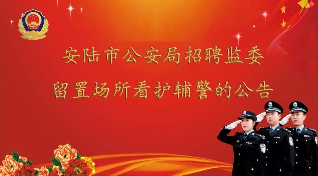 市纪委监委看护辅警招聘,安陆市公安局公开招聘辅警人员