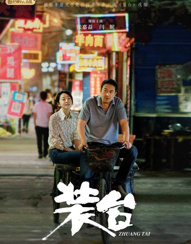 装台张嘉译秦海璐,张嘉译装台完整视频