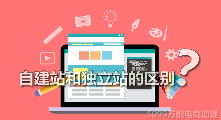 独立站和自建站的区别在哪里,自建站独立站的优缺点