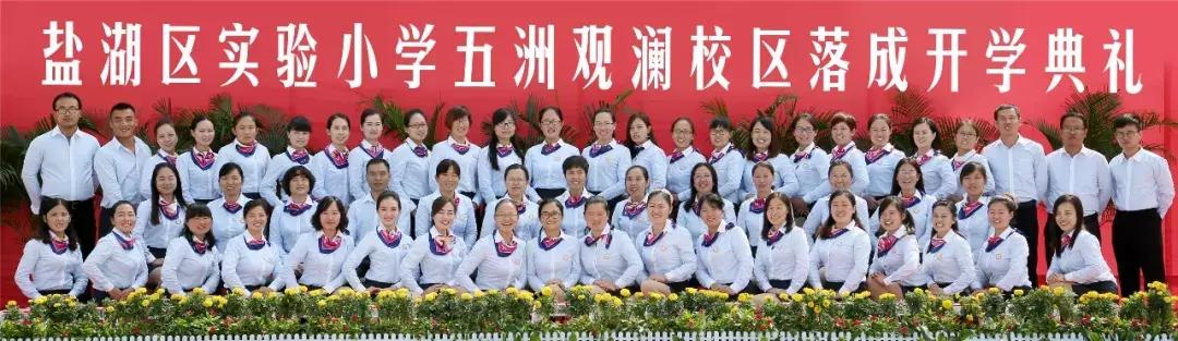 盐湖区实验小学五洲观澜校,盐湖区实验小学五洲观澜校区