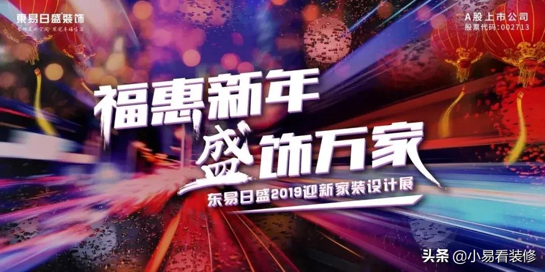 「迎新盛宴」2019鸿运当“头”，原来家装是如此的简单！