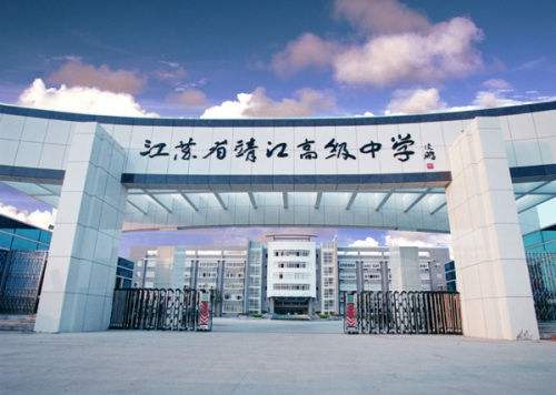 江苏省靖江高级中学晚会,江苏省靖江高级中学怎么样