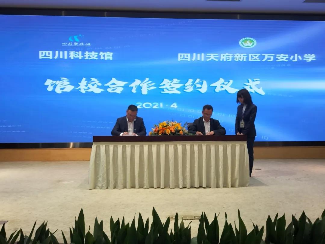 开启“科技之光”——万安小学签约四川科技馆“馆校合作项目”