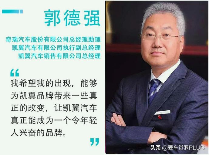 郭德强正式加盟凯翼汽车，明确品牌、认知、发展“新方向”