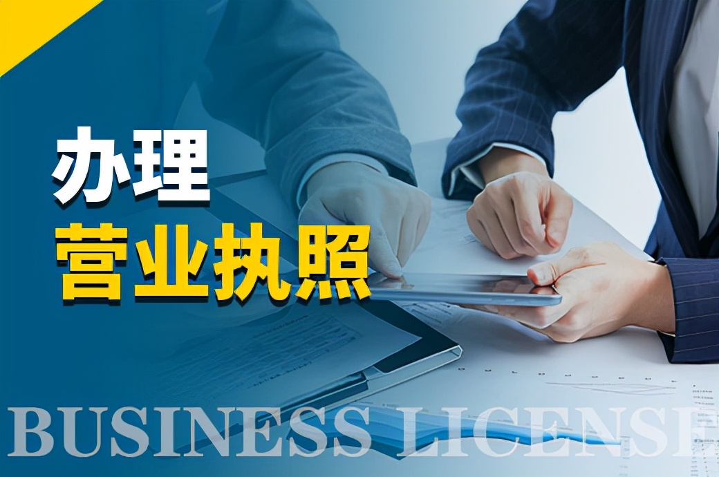 办理营业执照能做什么,开公司办理营业执照受理条件