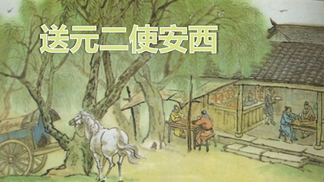 送元二使安西六年级下册语文译文,部编版六下语文古诗诵读
