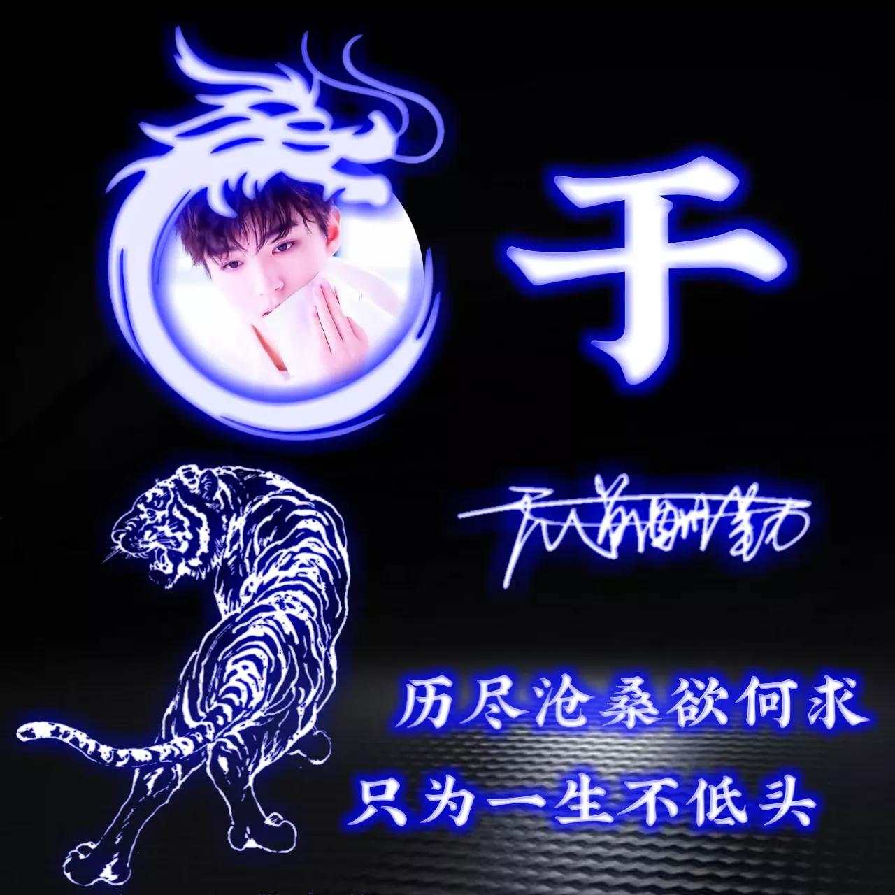 代表好运的姓氏头像图片,姓氏头像荧光励志