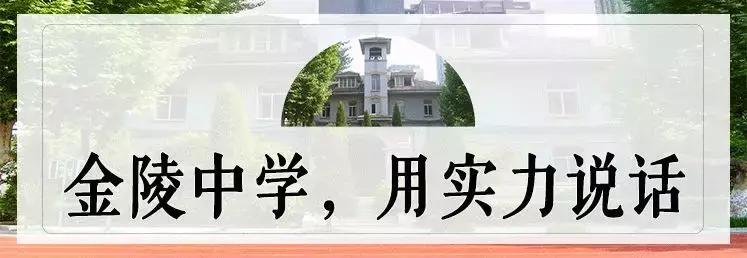 金陵中学哪里最好,金陵中学今日新闻