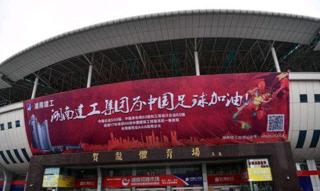 中国足球福地长沙剪辑,贺龙体育场中国足球福地