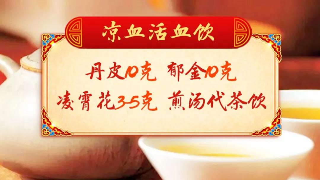 血瘀也分寒热，切勿盲目化瘀！三杯代茶饮，凉血化瘀，血管畅通