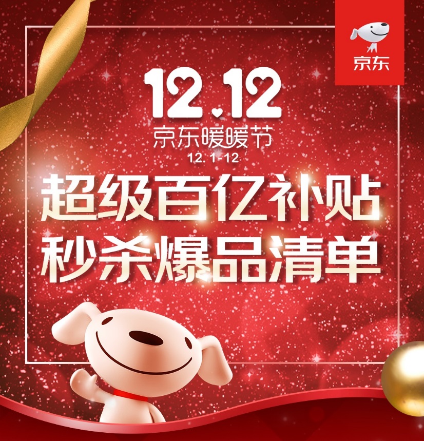 京东超级品牌福利来袭,京东双12官方补贴券