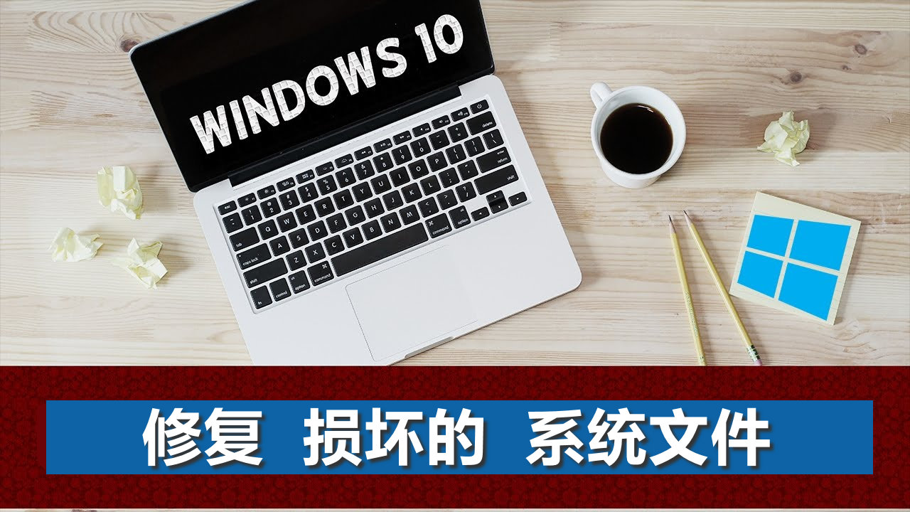 win10系统怎样修复被损坏的文件,win10修复系统损坏文件如何修复