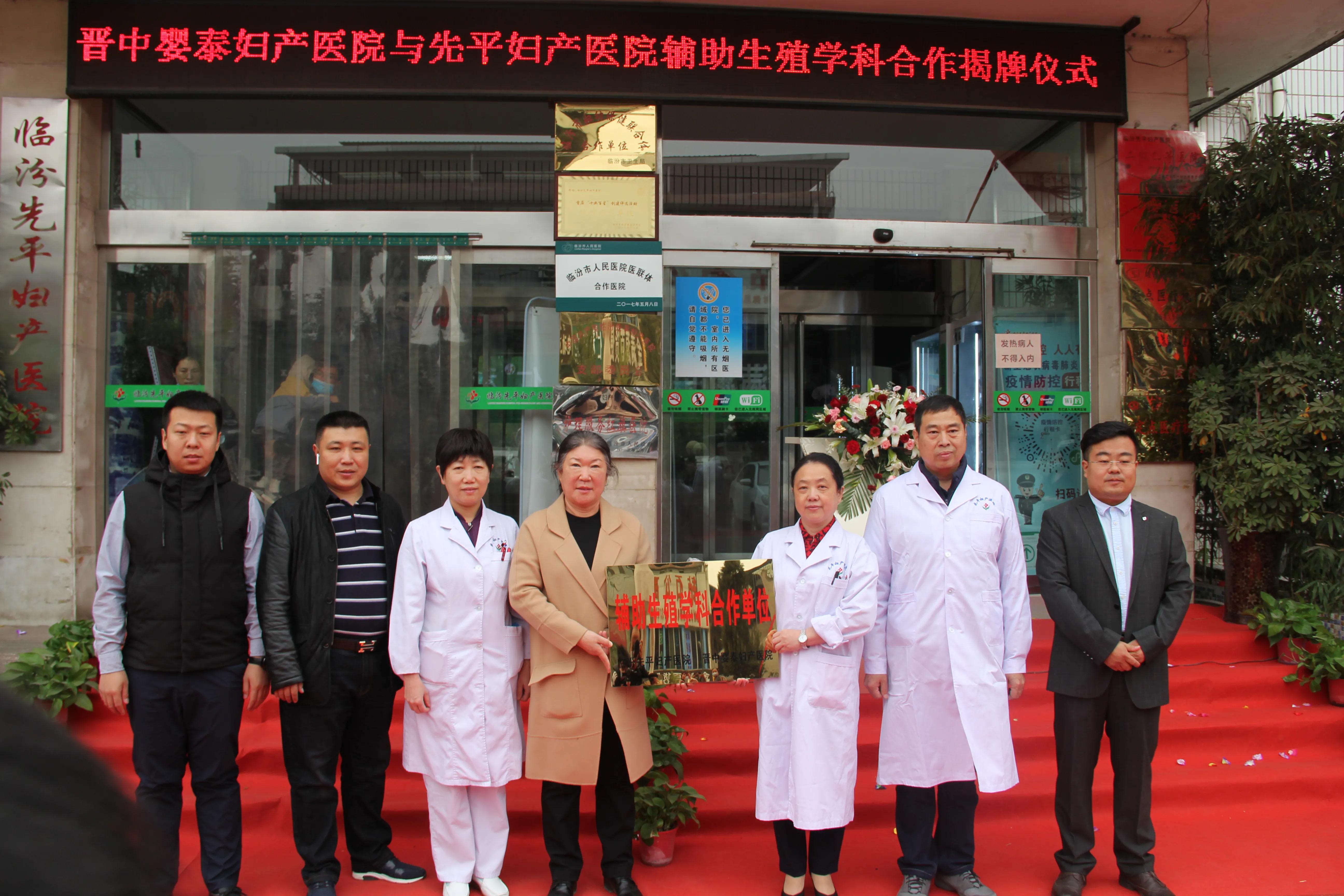 晋中婴泰＆临汾先平辅助生殖学科合作揭牌仪式圆满落幕