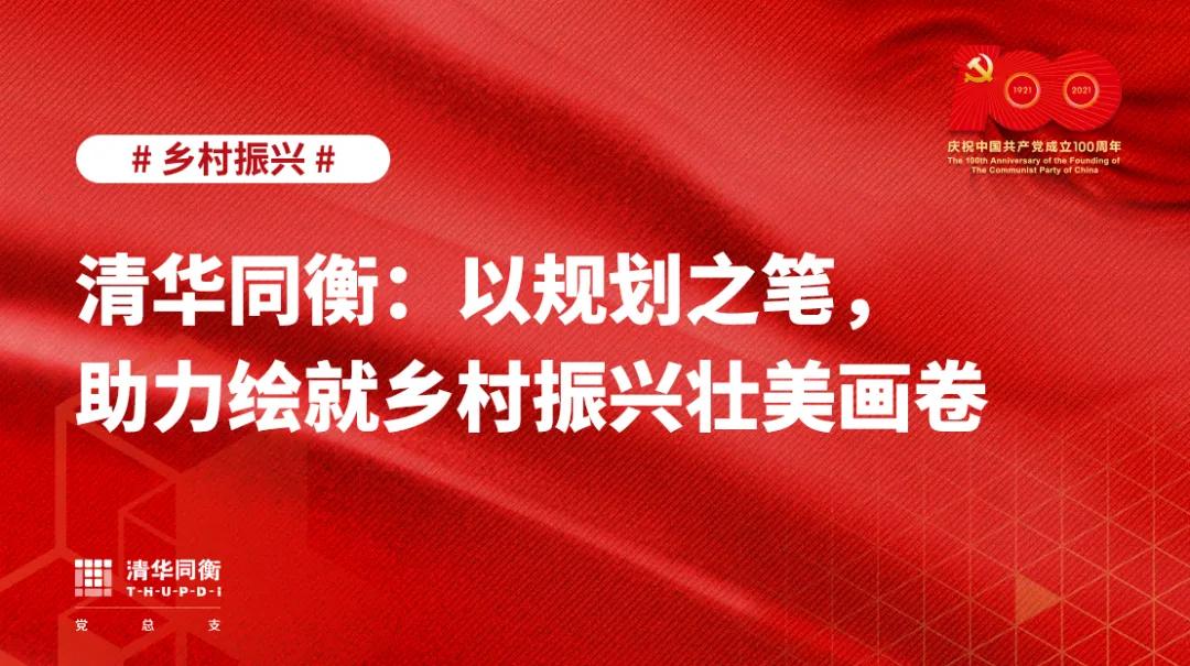 清华和文旅助力乡村振兴,清华同衡乡土景观