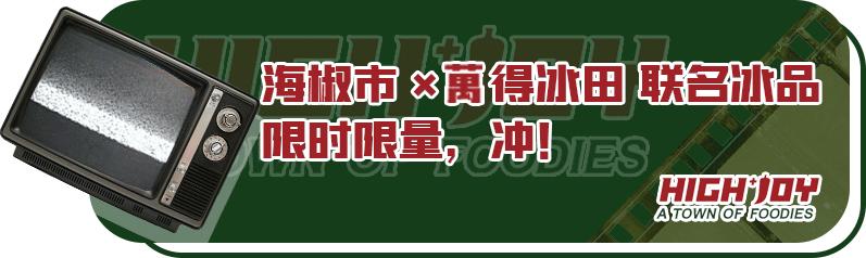 夏天的第一座“雪山”，就在海椒市串串香
