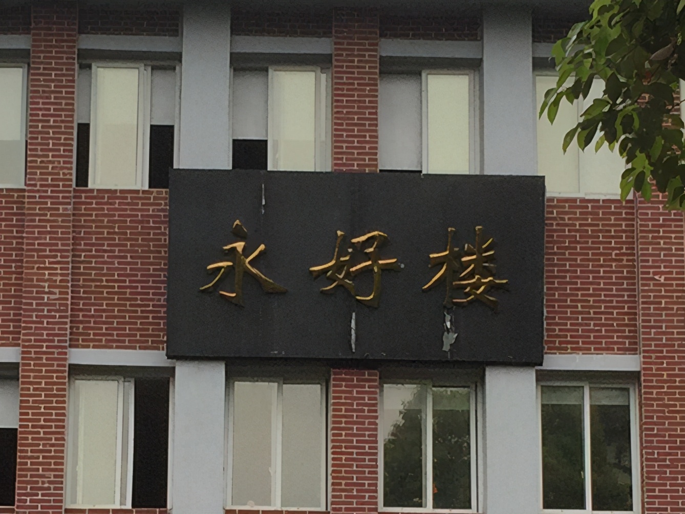 工程学院老校区,工程学院校史馆