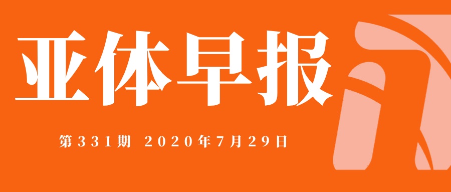 亚体早报第331期-2020.7.29