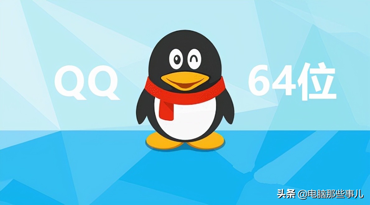 QQ64位版正式发布，太流畅了！（附*载下**）
