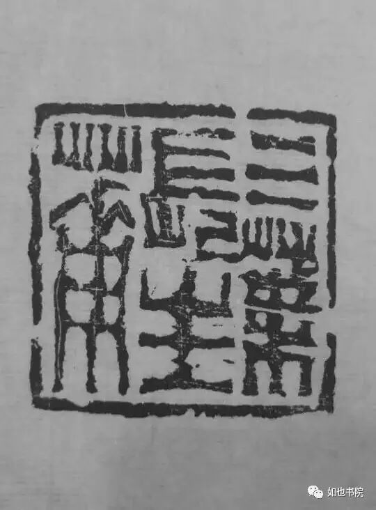 赵豪杰篆刻|不忘初心·挥刀石澄取映