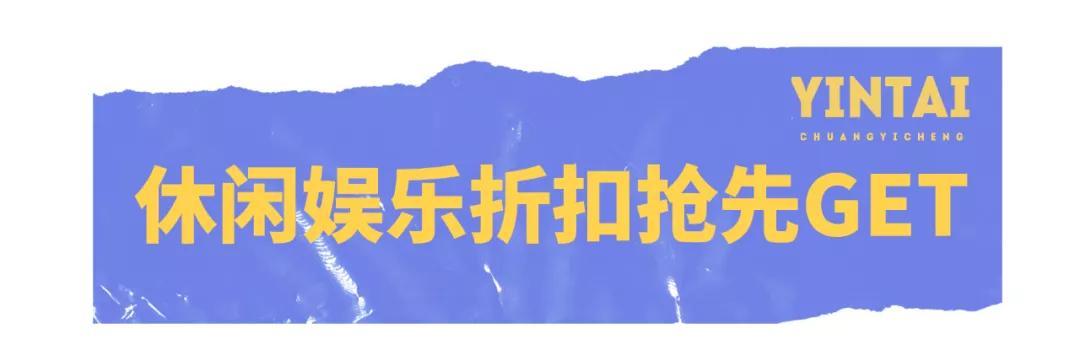还有1天！光影奇遇坊、兔女郎快闪…齐现银泰创意城！折扣享不停