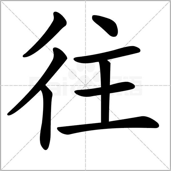 一年级下册语文树和喜鹊生字笔顺,一年级上册生字笔顺拼音组词表