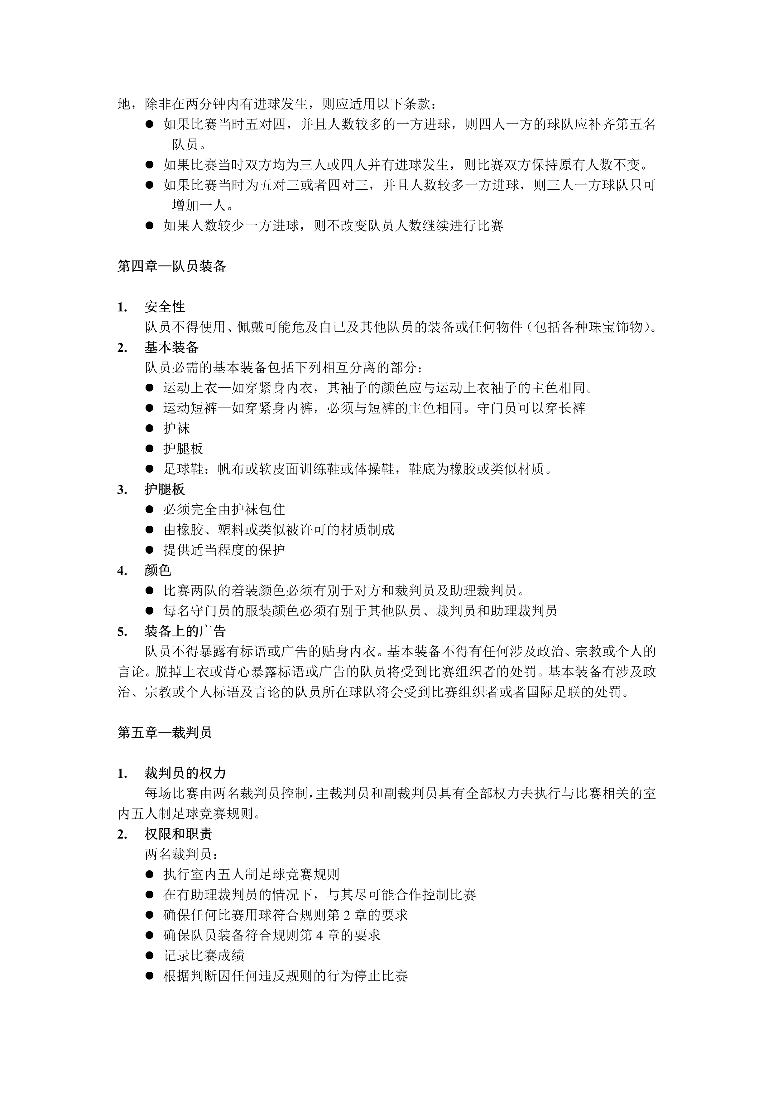 五人制足球裁判规则视频教程,室内五人制足球竞赛规则pdf下载