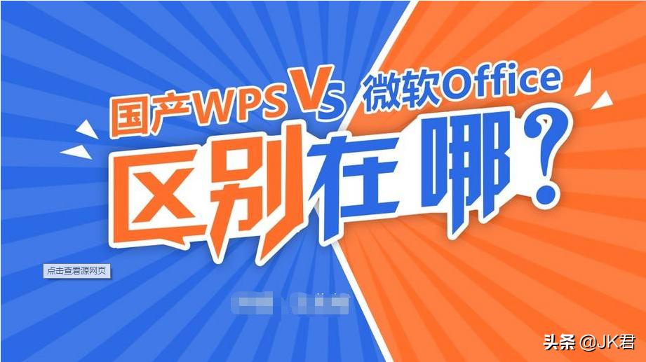 wps和office有什么区别哪个好用,wps和office哪个好用