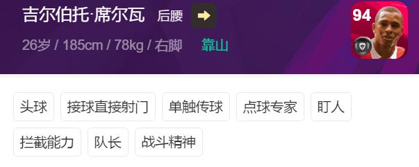 实况足球：靠山后腰——吉尔伯托-席尔瓦测评