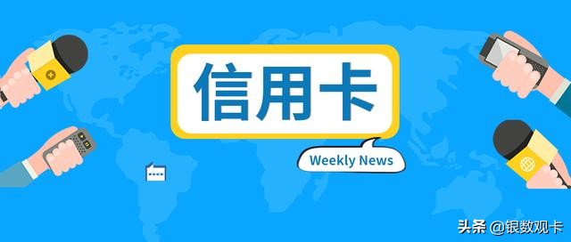 新闻速览 | 发卡17周年 这家银行推出面向年轻高端客群白金信用卡