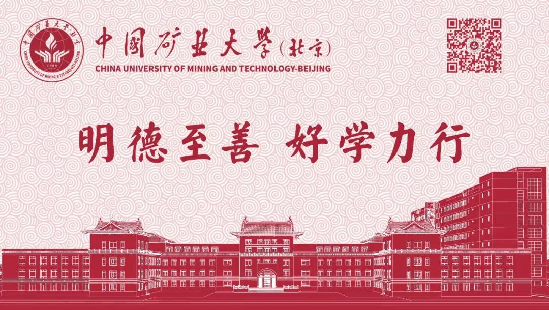 中国矿业大学（北京）关于疫情防控期间实行弹性工作制有关安排的通知