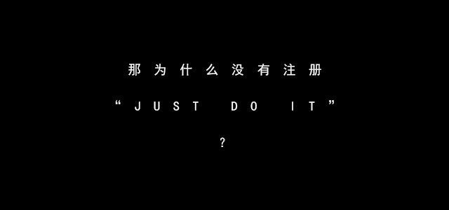 耐克justdoit是不是商标,justdoit耐克标识是假的吗