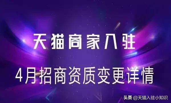 天猫入驻哪些类目开放,天猫通知已关闭