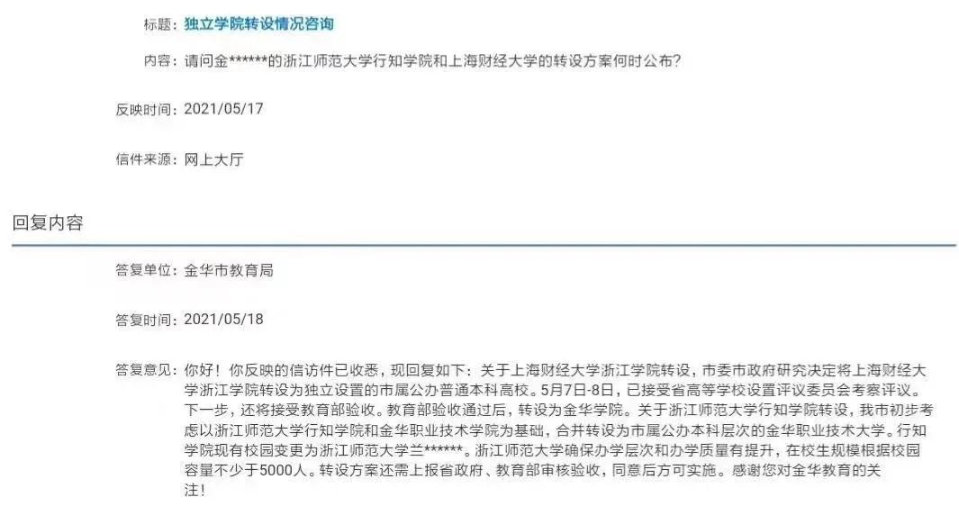 浙江师范大学行知学院独立学院,浙江省即将转为公办的学院