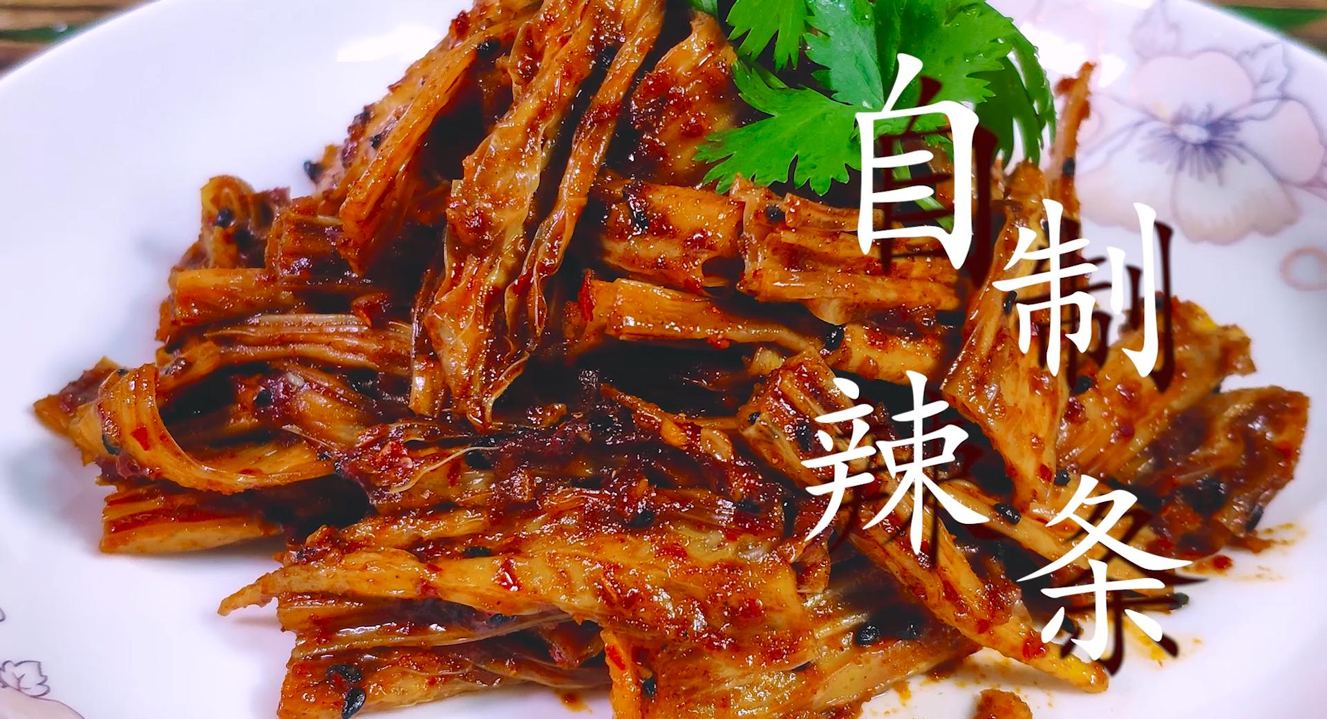 想吃辣条不用买教你在家里做,在家自制辣条简单美味又卫生