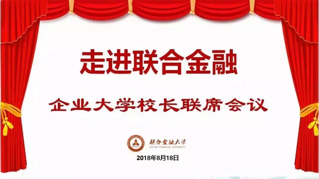 “走进联合金融”企业大学校长联席会议！大咖面对面